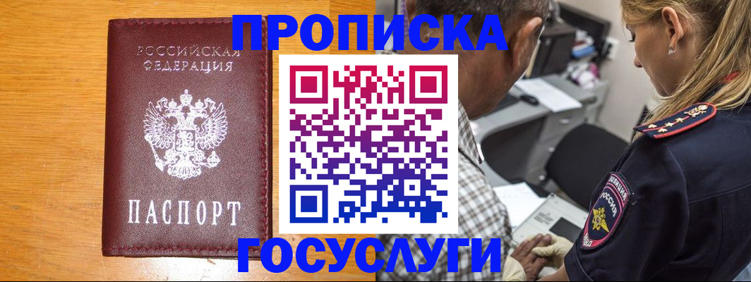 прописка штамп в Заозёрске